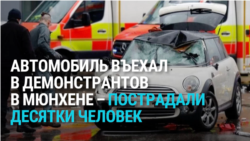 В Мюнхене выходец из Афганистана врезался на машине в демонстрантов
