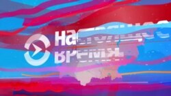 Настоящее Время. Азия – 21 июля