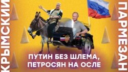 Путин без шлема, Петросян на осле | Крымский.Пармезан