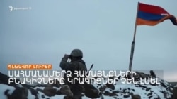 ԿՐԱԿՈՑՆԵՐԻ ՄԵՂԱԴՐԱՆՔՆԵՐ ԲԱՔՎԻՑ. ՍԱՀՄԱՆԱՄԵՐՁ ԳՅՈՒՂԵՐԻ ՂԵԿԱՎԱՐՆԵՐԸ ՀԵՐՔՈՒՄ ԵՆ _ ԼՐԱՏՎԱԿԱՆ ԿԵՆՏՐՈՆ