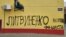 У центрі міста Новий Сад з’явилися графіті з образами щодо українського посла Олександра Литвиненка