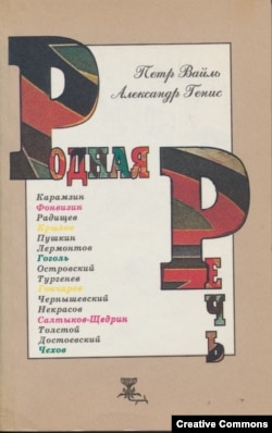 Петр Вайль, Александр Генис. Родная речь. М., Независимая газета, 1995. Обложка А. Анно.