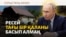 Украина Ozon-ға шабуылдады, Ресей бірнеше өңірге зымыран жаудырды | Соғыс жаңалықтары