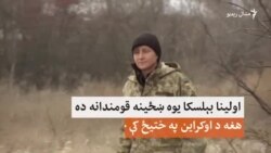 په اوکرايني پوځ کې ښځينه ځواک په زياتېدو دی