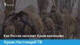 Как Россия заселяет Крым военными | Крым.Настоящий (видео)