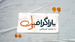 پاراگراف اول؛ آیا بازگشت سلطنت روایت غالب اعتراضات است؟ 