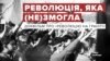 Революція на граніті. Чого і як домоглися учасники студентського голодування у жовтні 1990-го?