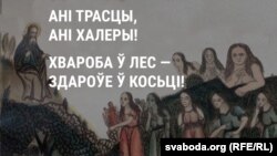 Дванаццаць трасавіцаў, якіх нэўтралізуюць сьвятыя і арханёлы. Паводле расейскага лубка XIX ст. 