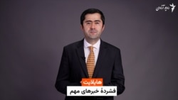 هایلایت؛ فشرده خبرهای مهم