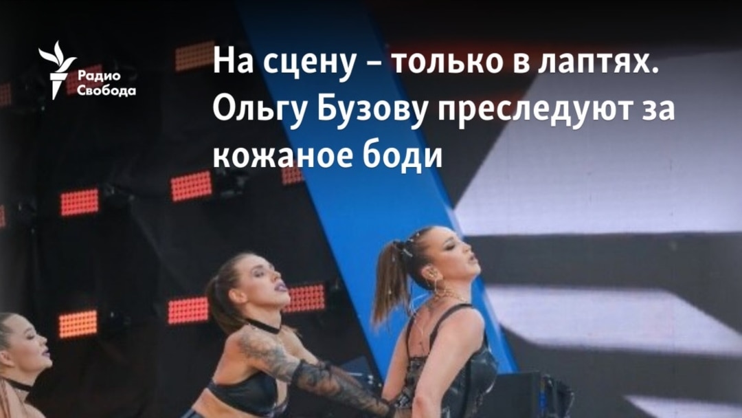 голая лоля[arhivach.org попки [[[[ На сцену – только в лаптях. Ольгу Бузову преследуют за кожаное боди