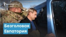 Безголовая Евпатория | Крымский вечер