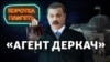 «Агент Деркач»: шлях українського народного депутата до санкцій США як «російського агента»