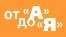 «От "А" до "Я"» — передача о русском языке