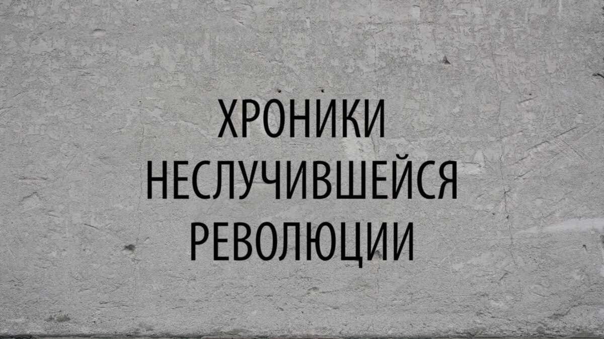 Хроники революции