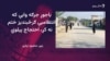 امنیتي ځواکونو په لوی ماموندو کې عملیاتو او کرفیو ته دوام ورکړی دی