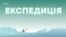 Експедиція в Антарктиду. Частина #0 (відео)