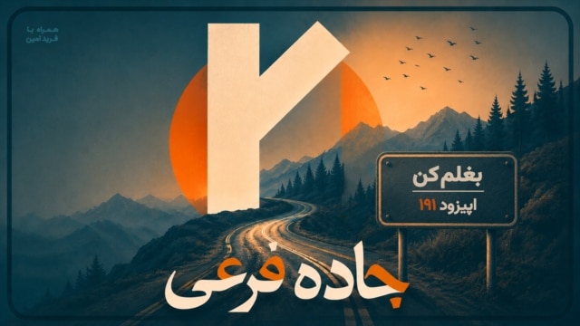 بیا حرف بزنیم؛ بغلم کن episode artwork