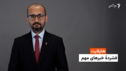 هایلایت: فشردۀ خبرهای افغانستان و جهان همه‌روزه از رادیو آزادی