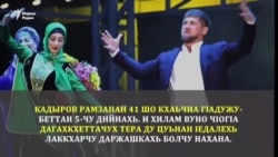 Иштта бу церан болх – Кадыровна хьестабалар