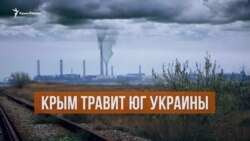 «Крымский титан» травит Херсонщину (видео)