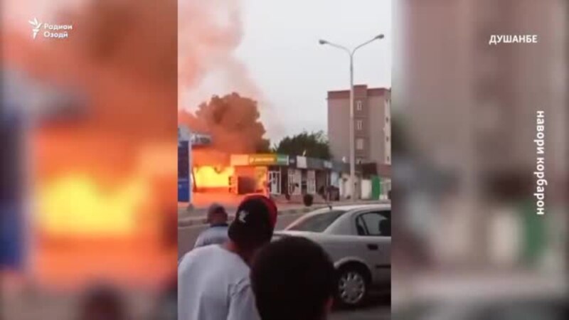 Дар сӯхтори як нуқтаи фурӯши газу бензин дар Душанбе 11 кас осеб дидаанд. ВИДЕО