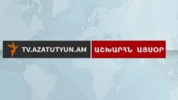 Աշխարհն այսօր 04.04.18