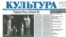 Газета "Культура"