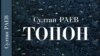 Султан Раевдин “Топон” аттуу китеби жарык көрдү