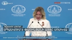 ՀԻԲՐԻԴԱՅԻՆ ՊԱՏԵՐԱԶՄԻ ՄԵՂԱԴՐԱՆՔՆԵՐ՝ ՓԱՇԻՆՅԱՆԻ՝ ՄՈՍԿՎԱ ԱՅՑԻՆ ԸՆԴԱՌԱՋ _ ԼՐԱՏՎԱԿԱՆ ԿԵՆՏՐՈՆ 20_00