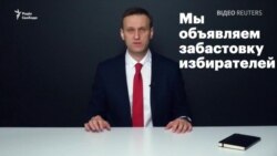 Навальний закликає бойкотувати вибори президента Росії (відео)