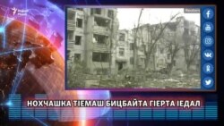 Нохчашка тIемаш бицбайта гIерта Iедал