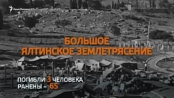 Коли здригнулася земля: річниця ялтинського землетрусу (відео)