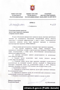 Приказ министра транспорта российского правительства Крыма Арсения Козловского об организации грузоперевозок через Керченскую паромную переправу во время атак Сил обороны Украины по российскому «сухопутному коридору», сентябрь 2026 года