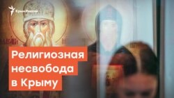 Религиозная несвобода Крыма | Радио Крым.Реалии