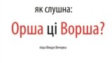 Як слушна: Орша ці Ворша?