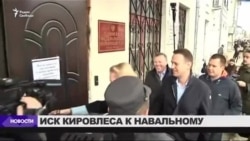Алексей Навальный обжалует решение суда по иску "Кировлеса"