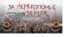 Афіша вистави «За Перекопом є земля»