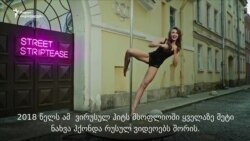 „სპასიბო, ევა“ - როგორ აფინანსებდა კრემლი ონლაინ იუმორისტულ არხს