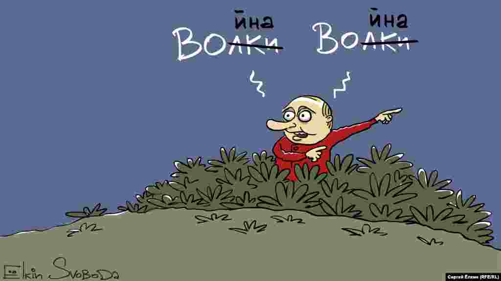 Карикатура російського художника Сергія Йолкіна на тему заяв Кремля