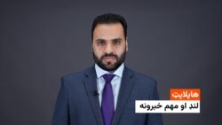 د نن ورځې د خبرونو هایلایټ