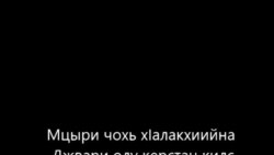Мцыри кхаьбна Гуьржийчуьра килс