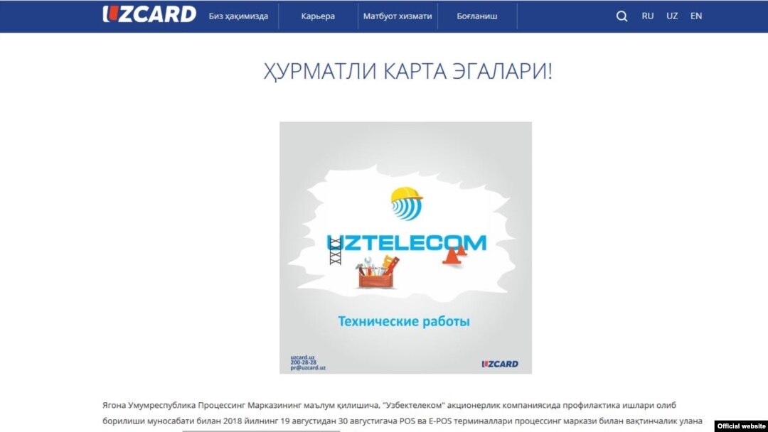 Uzcard электрон тўлов тизимидаги узилишларнинг 30 августгача давом этишини билдирди.