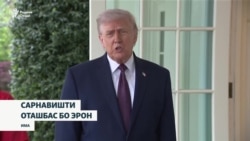 Трамп: "Оташбас бо Эрон тамдид намешавад, вале..."