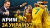 Кримчани вболівають за Україну?