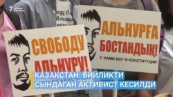 Бийликти сындаган казак активист кесилди