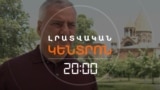 ԿՁԵՐԲԱԿԱԼՎԻ՞ ՍԱՄՎԵԼ ԿԱՐԱՊԵՏՅԱՆԸ. ԿԱՅԾԱԿՆԱՅԻՆ ԶԱՐԳԱՑՈՒՄՆԵՐ ՎԱՐՉԱՊԵՏԻ ԳՐԱՌՈՒՄԻՑ ՀԵՏՈ | ԼՐԱՏՎԱԿԱՆ ԿԵՆՏՐՈՆ | 17.06.2025
