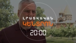 ԿՁԵՐԲԱԿԱԼՎԻ՞ ՍԱՄՎԵԼ ԿԱՐԱՊԵՏՅԱՆԸ. ԿԱՅԾԱԿՆԱՅԻՆ ԶԱՐԳԱՑՈՒՄՆԵՐ ՎԱՐՉԱՊԵՏԻ ԳՐԱՌՈՒՄԻՑ ՀԵՏՈ | ԼՐԱՏՎԱԿԱՆ ԿԵՆՏՐՈՆ | 17.06.2025
