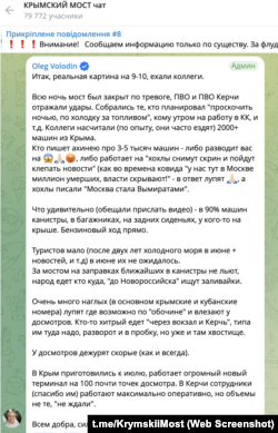 Сообщение администратора чата Крымский мост Олега Володина