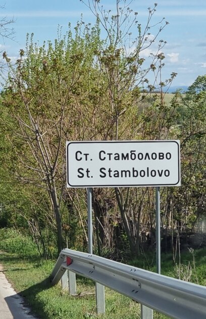 Едно село в България си връща комунистическото име Досега е