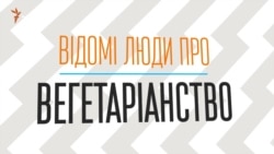 Голівудські «зірки» про вегетаріанство (відео)